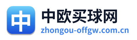 中欧买球网